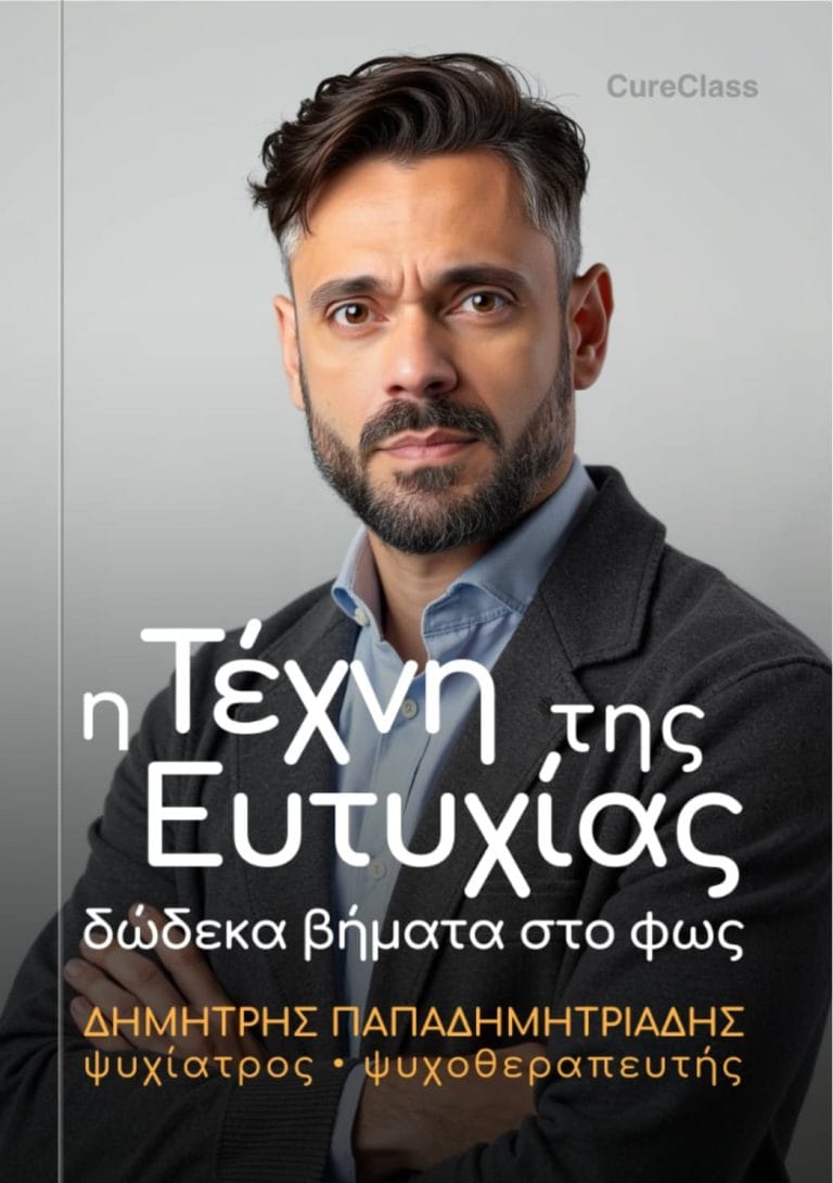 H Τέχνη της Ευτυχίας